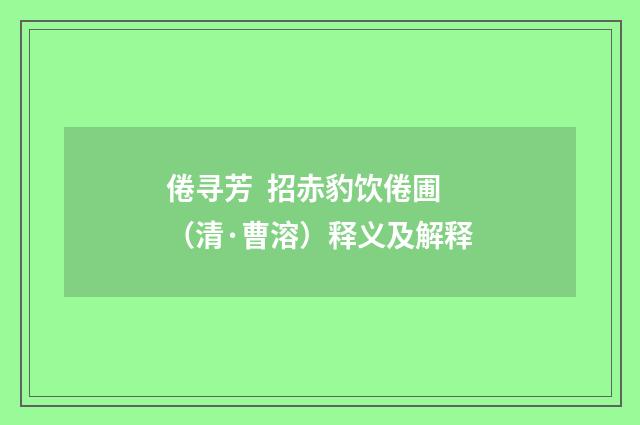 倦寻芳 招赤豹饮倦圃（清·曹溶）释义及解释