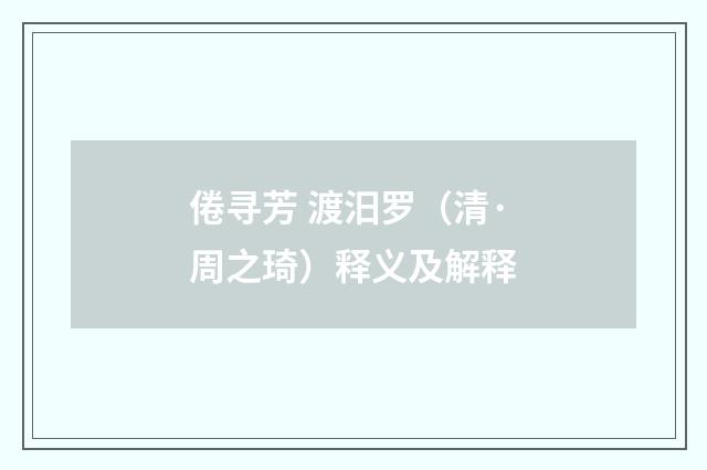 倦寻芳 渡汨罗（清·周之琦）释义及解释