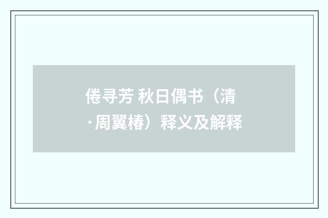 倦寻芳 秋日偶书（清·周翼椿）释义及解释