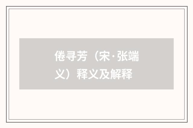 倦寻芳（宋·张端义）释义及解释