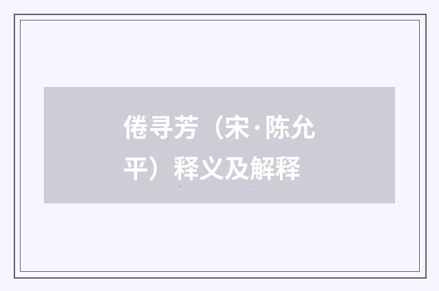 倦寻芳（宋·陈允平）释义及解释