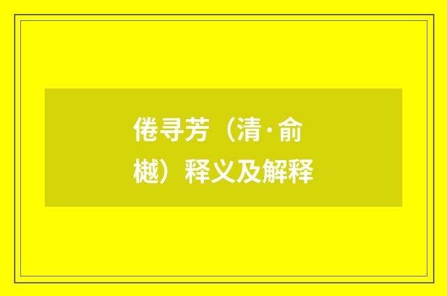 倦寻芳（清·俞樾）释义及解释