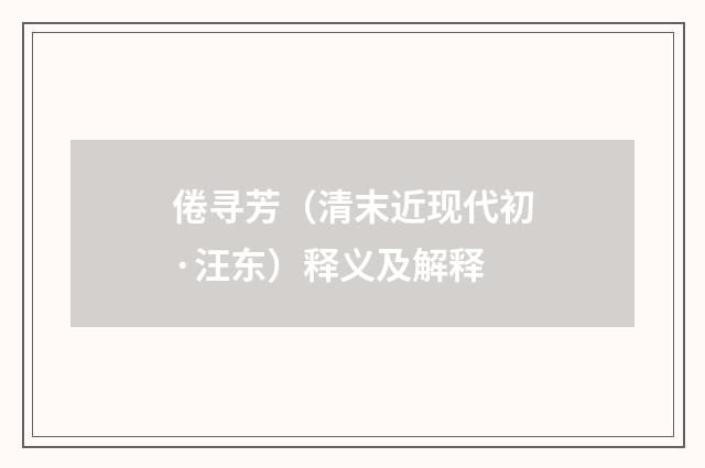 倦寻芳（清末近现代初·汪东）释义及解释
