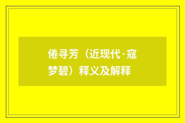 倦寻芳（近现代·寇梦碧）释义及解释