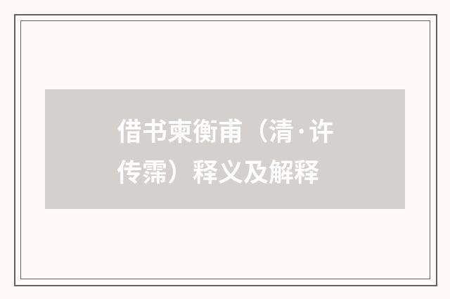 借书柬衡甫（清·许传霈）释义及解释