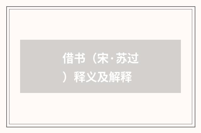 借书（宋·苏过）释义及解释
