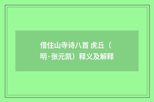 借住山寺诗八首 虎丘（明·张元凯）释义及解释