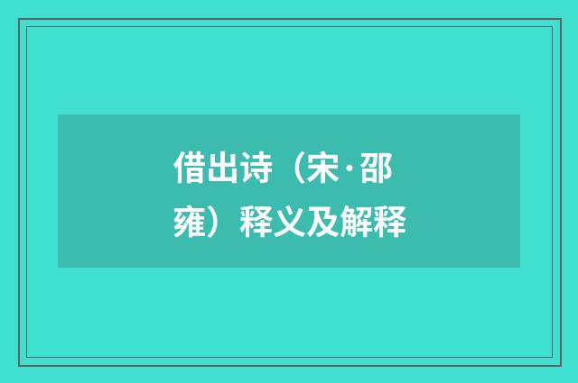 借出诗（宋·邵雍）释义及解释