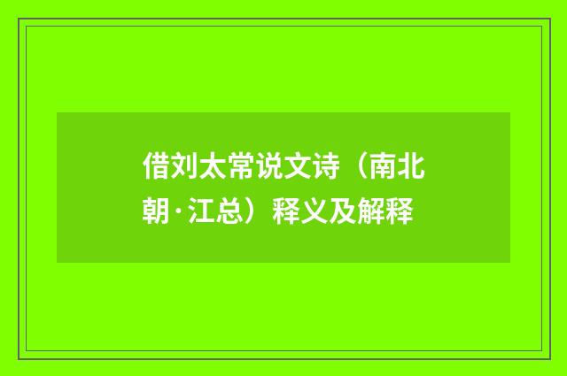 借刘太常说文诗（南北朝·江总）释义及解释