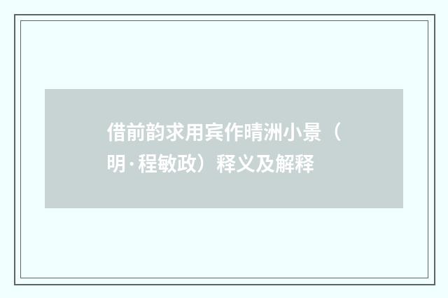 借前韵求用宾作晴洲小景（明·程敏政）释义及解释