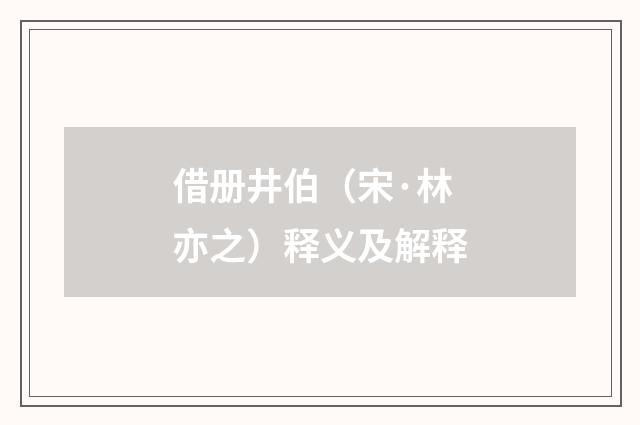 借册井伯（宋·林亦之）释义及解释