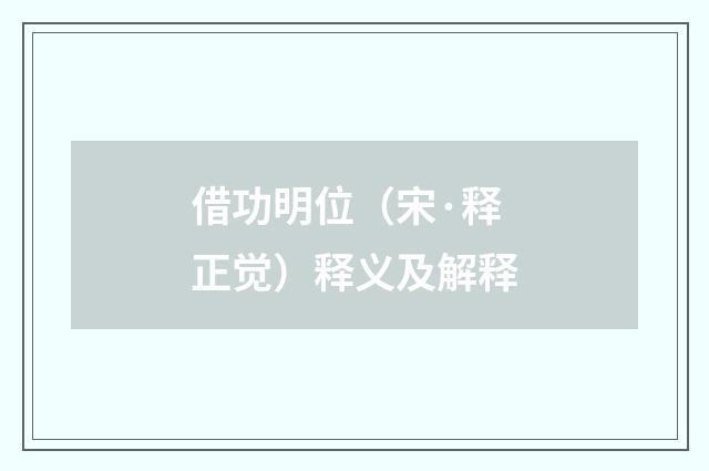 借功明位（宋·释正觉）释义及解释