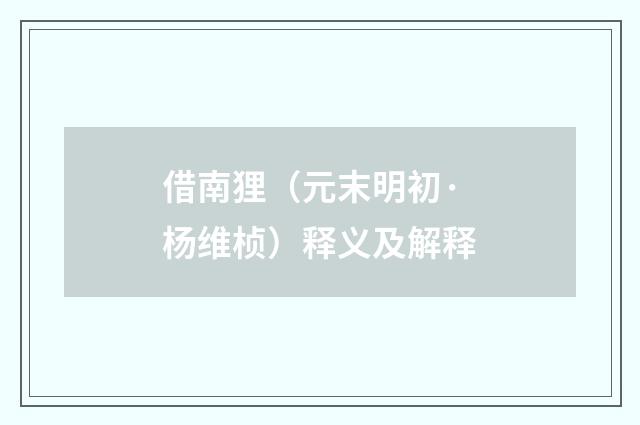 借南狸（元末明初·杨维桢）释义及解释