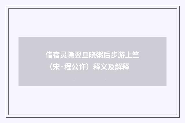 借宿灵隐翌旦晓粥后步游上竺（宋·程公许）释义及解释