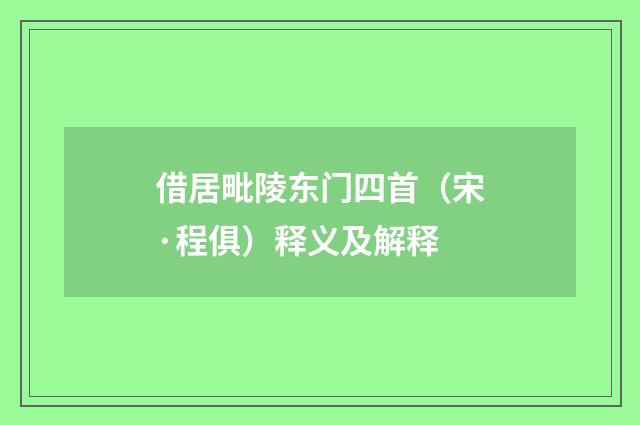 借居毗陵东门四首（宋·程俱）释义及解释