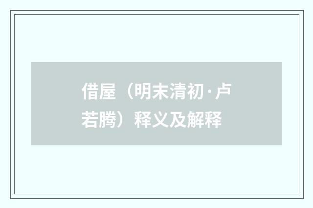 借屋（明末清初·卢若腾）释义及解释