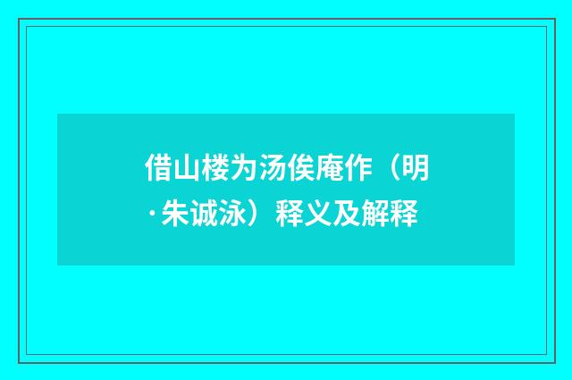 借山楼为汤俟庵作（明·朱诚泳）释义及解释