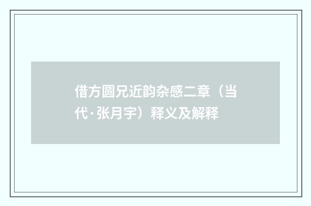 借方圆兄近韵杂感二章（当代·张月宇）释义及解释