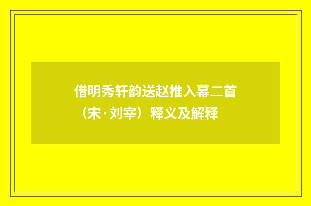 借明秀轩韵送赵推入幕二首（宋·刘宰）释义及解释