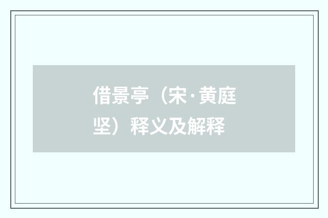 借景亭（宋·黄庭坚）释义及解释