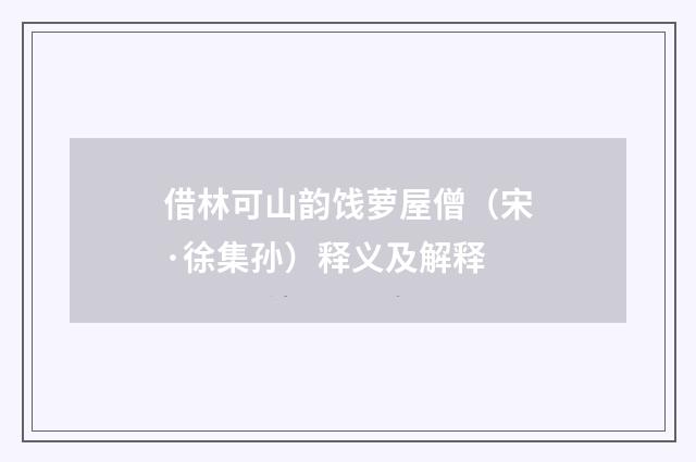 借林可山韵饯萝屋僧（宋·徐集孙）释义及解释
