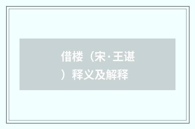 借楼（宋·王谌）释义及解释
