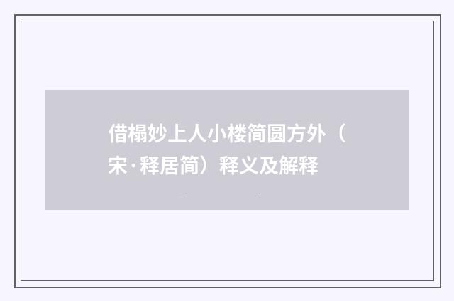 借榻妙上人小楼简圆方外（宋·释居简）释义及解释