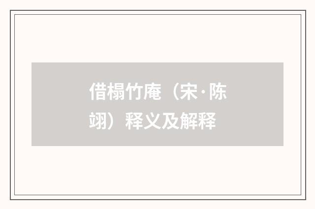 借榻竹庵（宋·陈翊）释义及解释