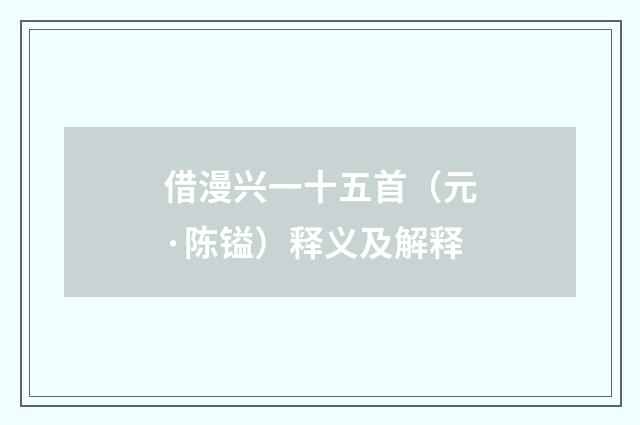 借漫兴一十五首（元·陈镒）释义及解释