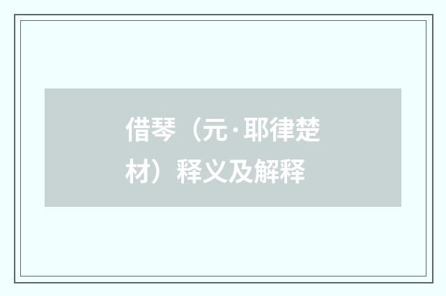 借琴（元·耶律楚材）释义及解释