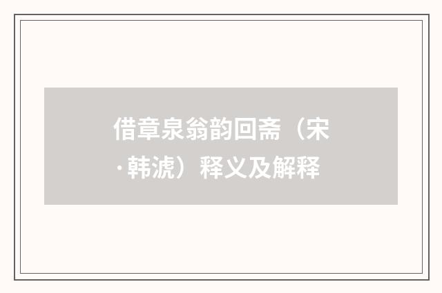 借章泉翁韵回斋（宋·韩淲）释义及解释