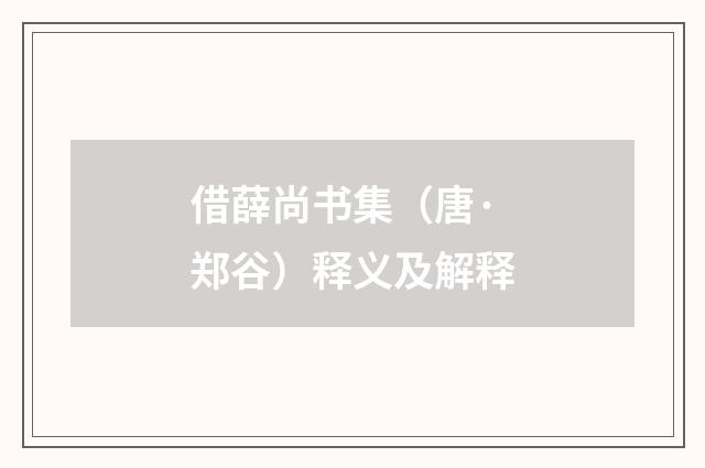 借薛尚书集（唐·郑谷）释义及解释