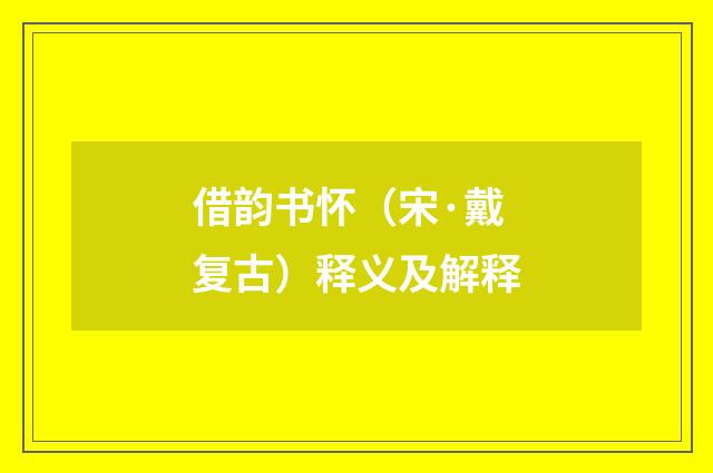 借韵书怀（宋·戴复古）释义及解释