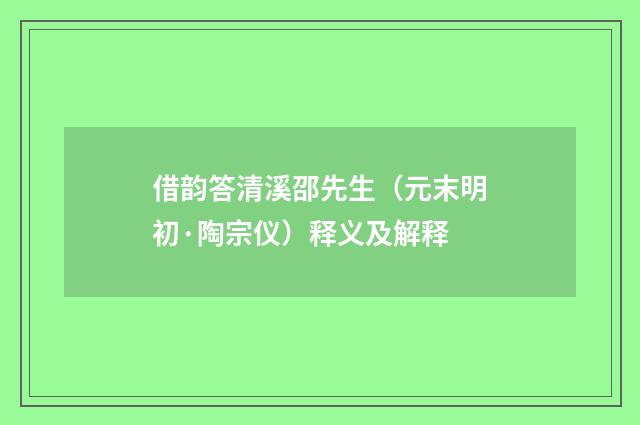 借韵答清溪邵先生（元末明初·陶宗仪）释义及解释