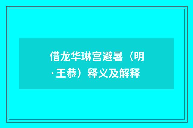 借龙华琳宫避暑（明·王恭）释义及解释