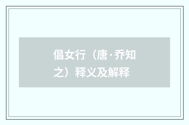 倡女行（唐·乔知之）释义及解释