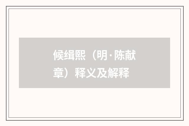 候缉熙（明·陈献章）释义及解释