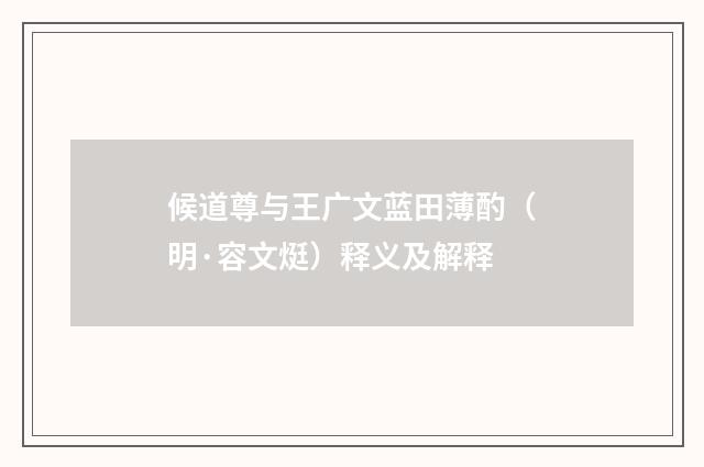 候道尊与王广文蓝田薄酌（明·容文烶）释义及解释