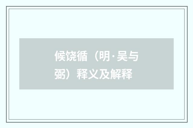 候饶循（明·吴与弼）释义及解释