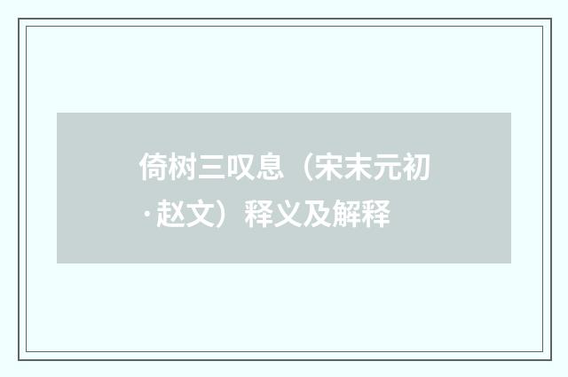 倚树三叹息（宋末元初·赵文）释义及解释