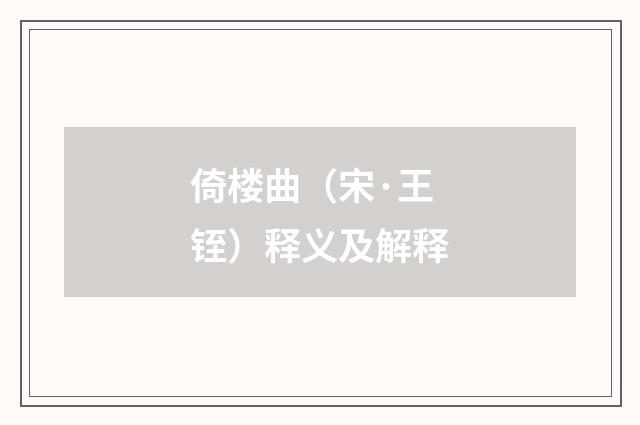 倚楼曲（宋·王铚）释义及解释