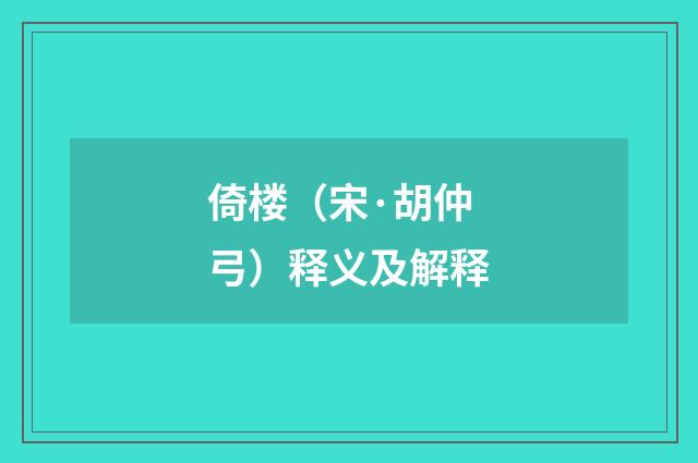 倚楼（宋·胡仲弓）释义及解释
