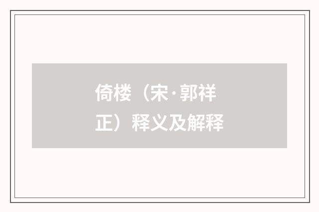 倚楼（宋·郭祥正）释义及解释