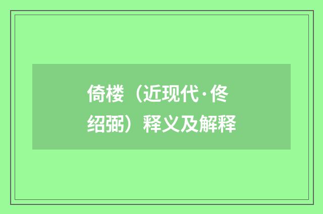 倚楼（近现代·佟绍弼）释义及解释