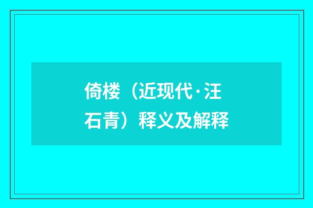 倚楼（近现代·汪石青）释义及解释