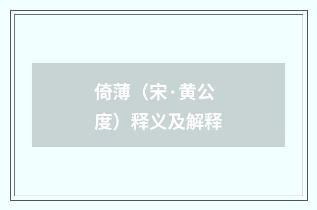 倚薄（宋·黄公度）释义及解释