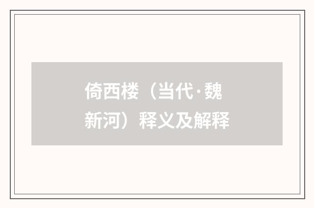 倚西楼（当代·魏新河）释义及解释