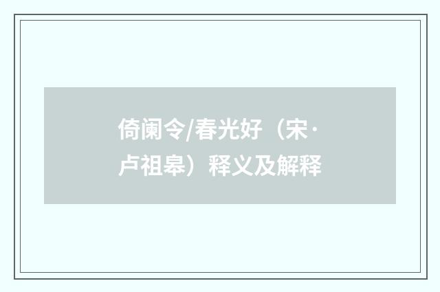 倚阑令/春光好（宋·卢祖皋）释义及解释