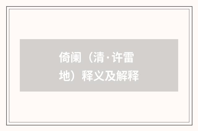 倚阑（清·许雷地）释义及解释
