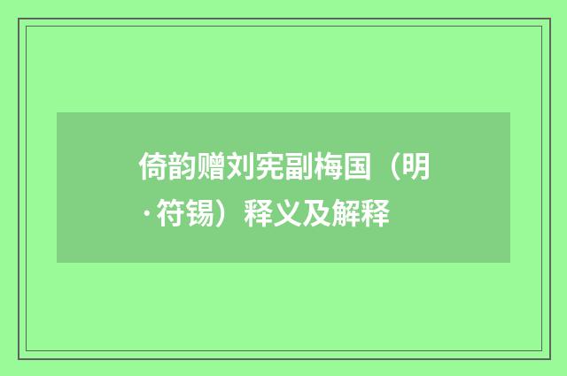 倚韵赠刘宪副梅国（明·符锡）释义及解释